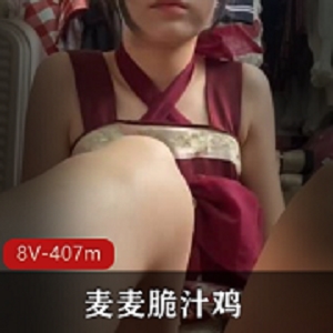 麦麦脆汁肉鸡小妹妹资源合集，407MB，cosplay美腿私拍