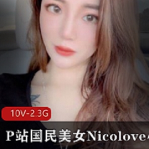 国民女神Nicolove资源合集2.3G完整版下载