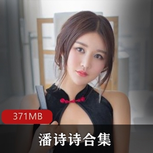 快手女神潘诗诗视频合集，371MB，绅士必备！