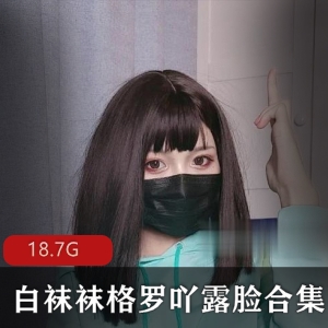 精选网红白袜袜格罗吖视频合集，18.7G百度云资源，水蛇腰女神圣诞特辑