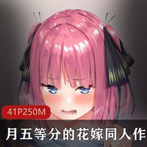 五等分的花嫁资源合集：完整版250MB，精选女主怀孕本子