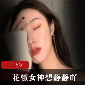 花椒直播女神资源合集1.5G，已婚少女想静静吖私人定制玉兔大胆开放