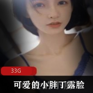 高颜值妹子33G视频合集，小胖丁稀有资源露脸展现