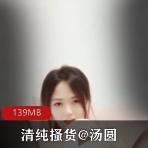 清纯女主播@汤圆推特直播资源合集139MB，玩具摧残丝袜腿收藏