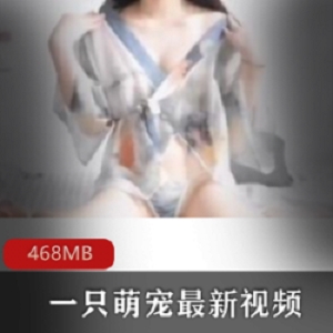 萌宠网红热舞视频曝光，透明汉服身材粉嫩惊艳468MB