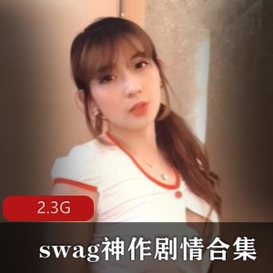 精选女神swag剧情合集2.3G视频资源，白色蕾丝丝袜护士玉兔体位颜值在线下载收藏