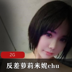 OnlyFans精选巨兔反差妹子米妮chu资源合集2G