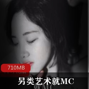 微博摄影大神MC美女作品合集，总共710MB，古典复古风格另类艺术，绅士必看！