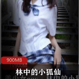 林中小狐仙JK服装诱惑，长腿神秘900MB