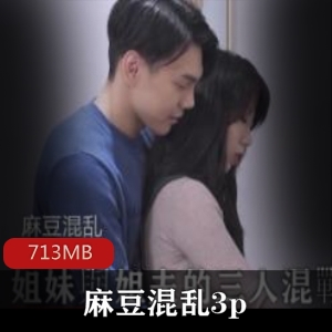 麻豆翘臀群战：高颜值美腿，一龙戏双凤，713MB