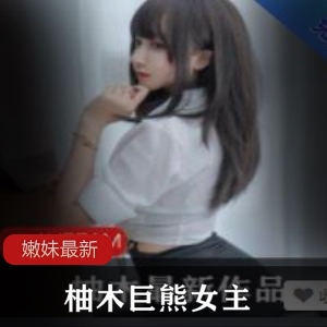 绝版柚木巨熊女主高清视频