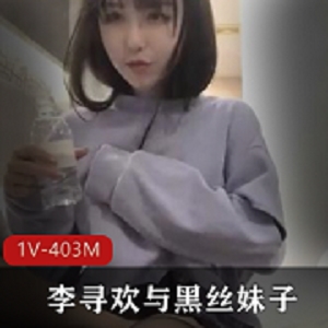 清纯黑丝美腿磁力种子403MB，李寻欢探花精品妹子资源