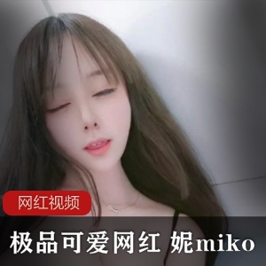 妮miko露脸百合资源1.3G，娇柔可爱邻家小妹大战绅士们