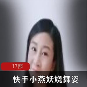 中年熟妇小燕精美作品资源：706MB视频大小，绅士必收！