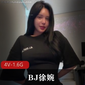 BJ徐婉重磅热舞4V-1.6G，胖臀浴池道具秀，私人订制全L~S舞，无删减下载观看