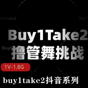 抖音系列buy1take2视频：美女鼓点舞，海外抖音Y剪辑作品，挑战L舞H机坐桩爆C