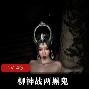 柳神性感女神30分钟视频，2黑鬼1V1爆C三人游用嘴深H坐桩下载观看