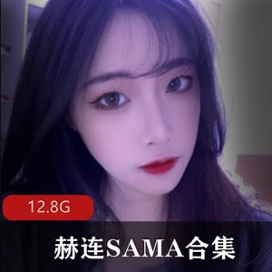 赫连SAMA：百变女神大长腿性感喘息声视频资源下载