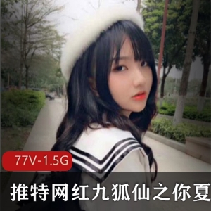 九狐仙(你夏总)：颜值身材御姐范，美女丝袜长腿水手服视频大放送！