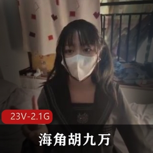 海角胡九万：原小芳姐姐自拍COS服装视频集，粉丝婚纱喷泉，宠粉好评