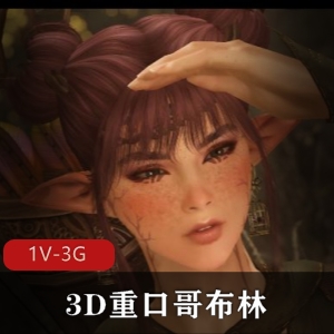 3D微口味重哥布林：夜袭据地，1V-3G活抓女精灵