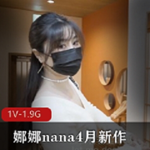 娜娜(nana)继母儿子身体保守秘密口罩剧情身材馒头光“阴”视频大小/数量