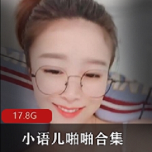 粉嫩妹子小语儿：清纯可爱身材给力，21部视频合集，总共17.8G内容