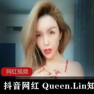 抖音网红Queen.Lin的知了热舞作品