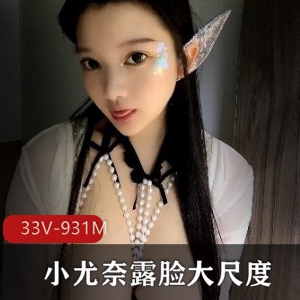 小尤奈露脸大罩杯视频合集，颜值身材一应俱全