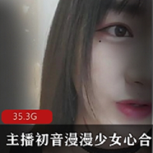 全民女神初音漫漫少女心大合集，29.3G资源，cos、反差婊、直播精彩呈现！