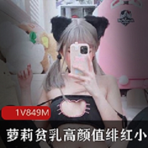 绯红小猫：微博美少女青春诱惑，849M视频资源等你来看